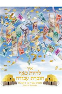 - איך - להיות כ$ף חוברת עבודה מאת גארי מ. דאגלס - How To B