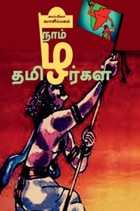 Naam Thamizhargal / நாம் தமிழர்கள்