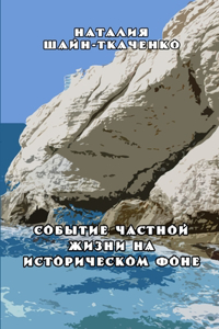 Sobytiye chastnoy zhizni na istoricheskom fone
