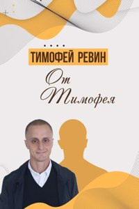 От Тимофея