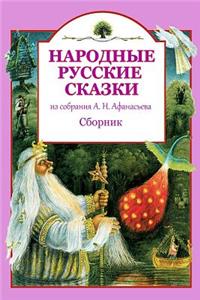 Narodnye russkie skazki iz sobranija A. N. Afanas'eva. Sbornik