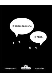 Я боюсь темноты