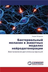 Bakterial'nyy Melanin V Zhivotnykh Modelyakh Neyrodegeneratsii