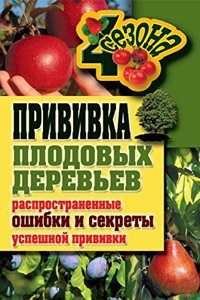 Privivki plodovyh derevev. Rasprostranennye oshibki i sekrety uspeshnoj privivki