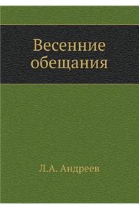 Vesennie obeschaniya