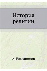 История религии