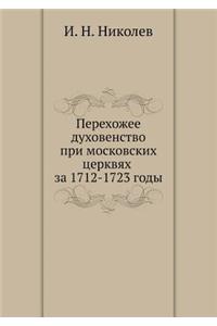 Перехожее духовенство при московских цер