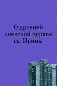 O drevnej kievskoj tserkvi sv. Iriny