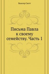 Pisma Pavla k svoemu semejstvu. Chast 1