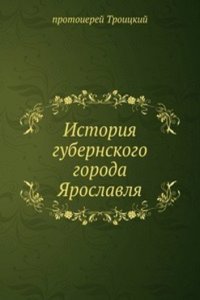 Istoriya gubernskogo goroda YAroslavlya