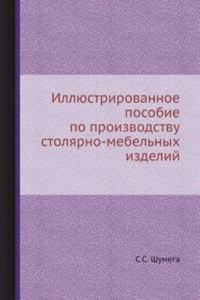 Illyustrirovannoe posobie po proizvodstvu stolyarno-mebelnyh izdelij