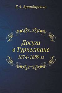 &#1044;&#1086;&#1089;&#1091;&#1075;&#1080; &#1074; &#1058;&#1091;&#1088;&#1082;&#1077;&#1089;&#1090;&#1072;&#1085;&#1077;: 1874-1889 &#1075;&#1075;