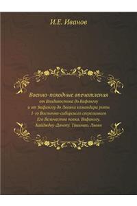 Военно-походные впечатления