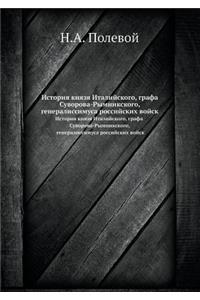 История князя Италийского, графа Суворова
