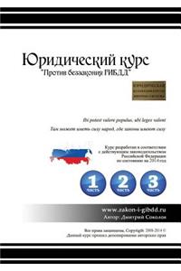 Юридический курс Против беззакония ГИБД