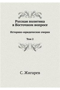 Русская политика в восточном вопросе