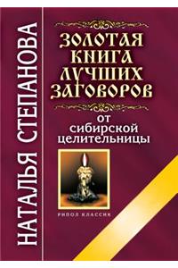 The Golden Book of the Best Plots of Siberian Healer