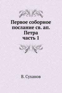 PERVOE SOBORNOE POSLANIE SV. AP. PETRA