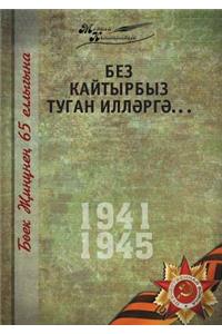 Великая Отечественная война. Том 5. На татар&#