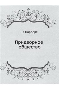 Придворное общество