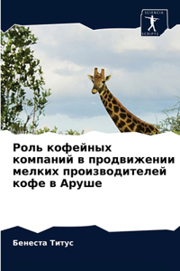 Роль кофейных компаний в продвижении мелк