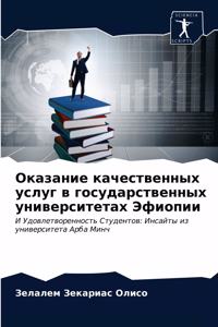 Оказание качественных услуг в государст