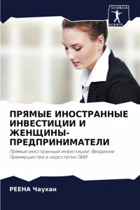 ПРЯМЫЕ ИНОСТРАННЫЕ ИНВЕСТИЦИИ И ЖЕНЩИНЫ-П