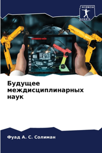 Будущее междисциплинарных наук