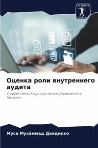 Оценка роли внутреннего аудита