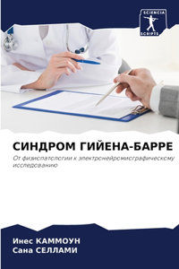 СИНДРОМ ГИЙЕНА-БАРРЕ