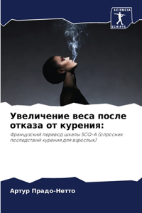 Увеличение веса после отказа от курения