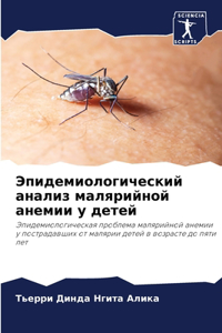 Эпидемиологический анализ малярийной а