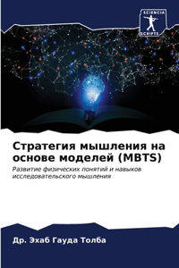 Стратегия мышления на основе моделей (MBTS)
