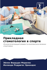 Прикладная стоматология в спорте