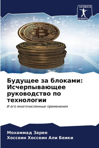 Будущее за блоками