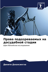 Права подозреваемых на досудебной стадии