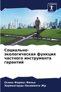 Социально-экологическая функция частног&