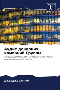 Аудит дочерних компаний Группы