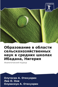 Образование в области сельскохозяйстве