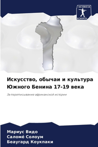 Искусство, обычаи и культура Южного Бенинk