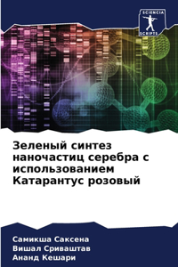 Зеленый синтез наночастиц серебра с испол