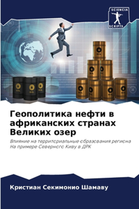 Геополитика нефти в африканских странах В