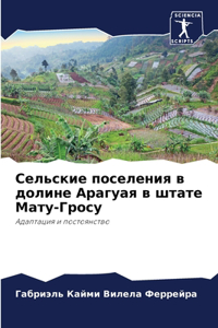 Сельские поселения в долине Арагуая в штаm