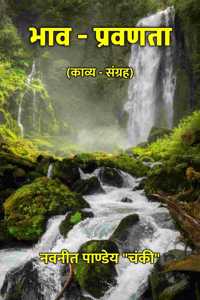 à¤­à¤¾à¤µ - à¤ªà¥�à¤°à¤µà¤£à¤¤à¤¾ : à¤•à¤¾à¤µà¥�à¤¯ - à¤¸à¤‚à¤—à¥�à¤°à¤¹