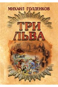 Три льва