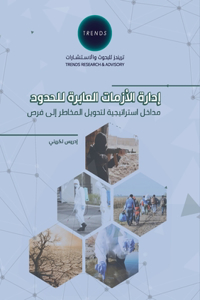 إدارة الأزمات العابرة للحدود مداخل استر