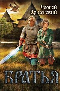 Братья