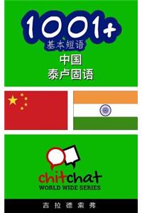 1001+ Basic Phrases Chinese - Telugu