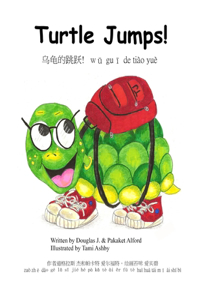 乌龟的跳跃! wū guī de tiào yuè Turtle Jumps