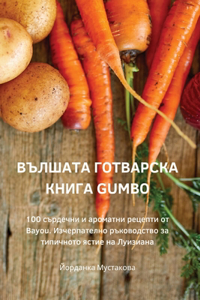 ВЪЛШАТА ГОТВАРСКА КНИГА Gumbo